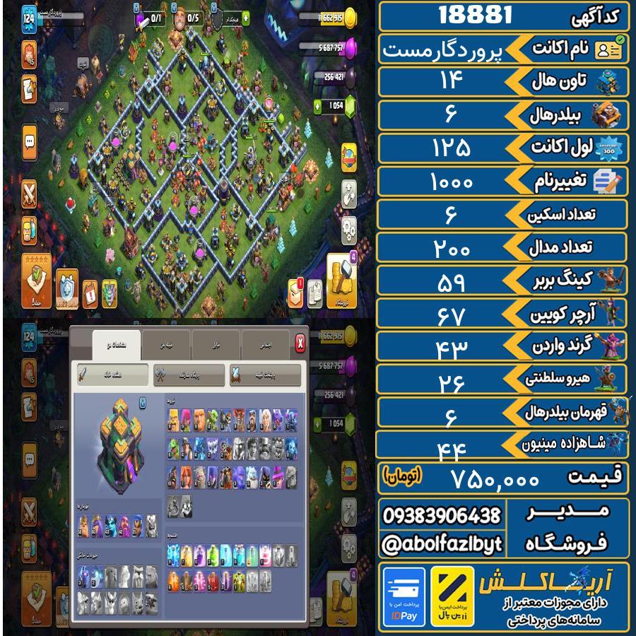 اکانت کلش آف کلنز تاون هال 14 لول 125 کد 18881