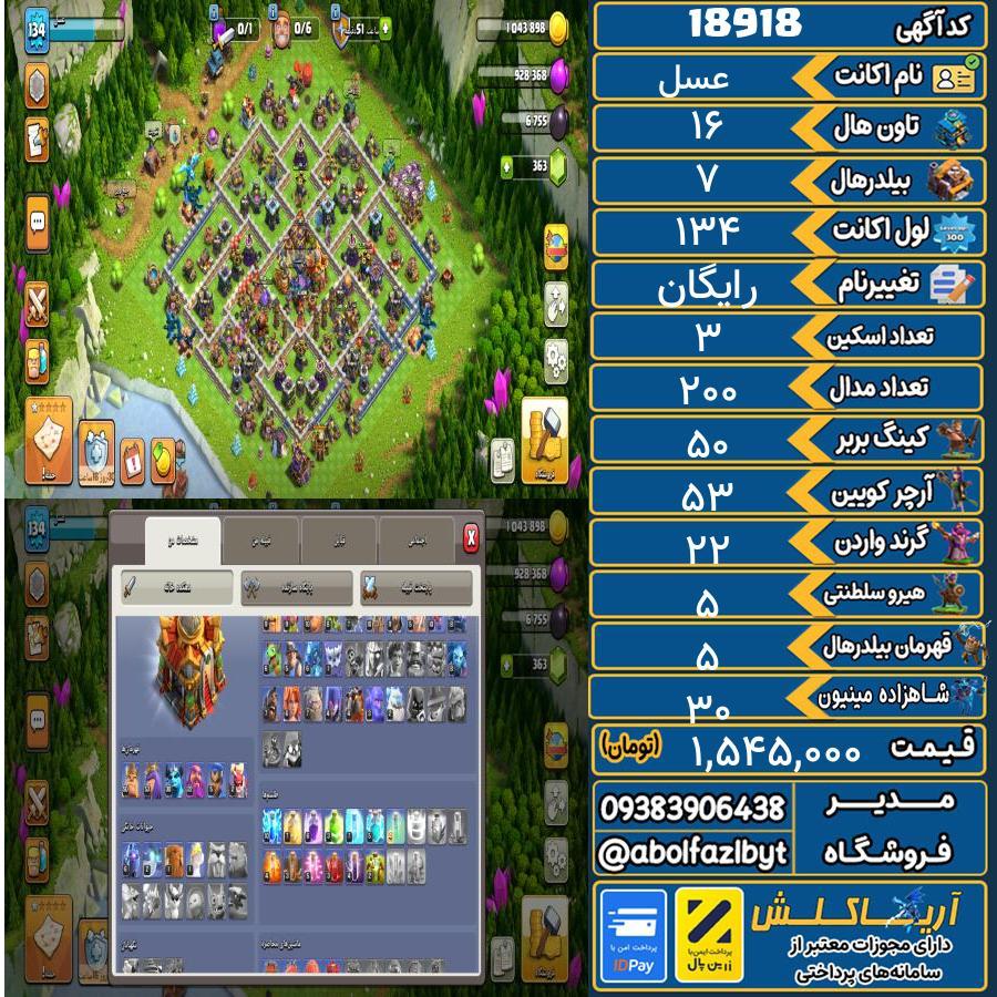 1782920354-18918-final اکانت کلش آف کلنز تاون هال 16 لول 134 کد 18918 - تصویر 1