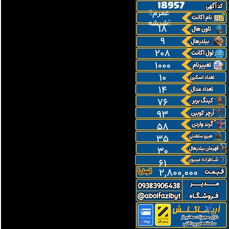 اکانت کلش آف کلنز تاون هال 18 لول 208 کد 18957