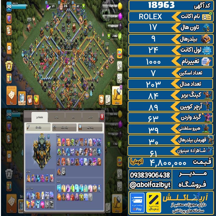 اکانت کلش آف کلنز تاون هال 17 لول 24 کد 18963