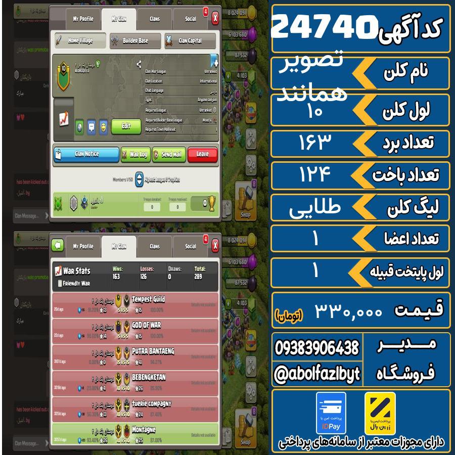 کلن کلش اف کلنز لول 10 کد 24740