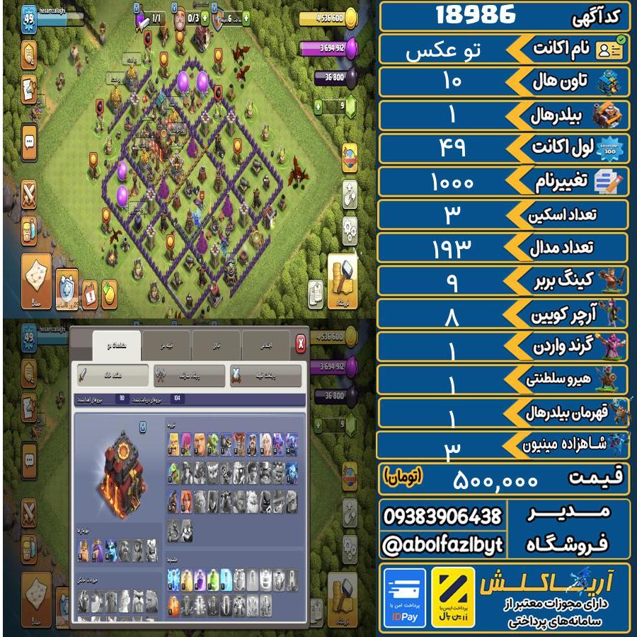 اکانت کلش آف کلنز تاون هال 10 لول 49 کد 18986