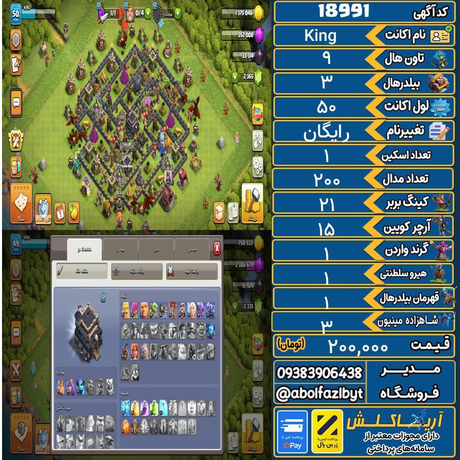 اکانت کلش آف کلنز تاون هال 9 لول 50 کد 18991