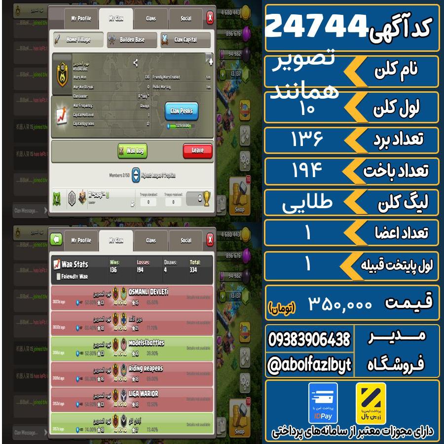 کلن کلش اف کلنز لول 10 کد 24744