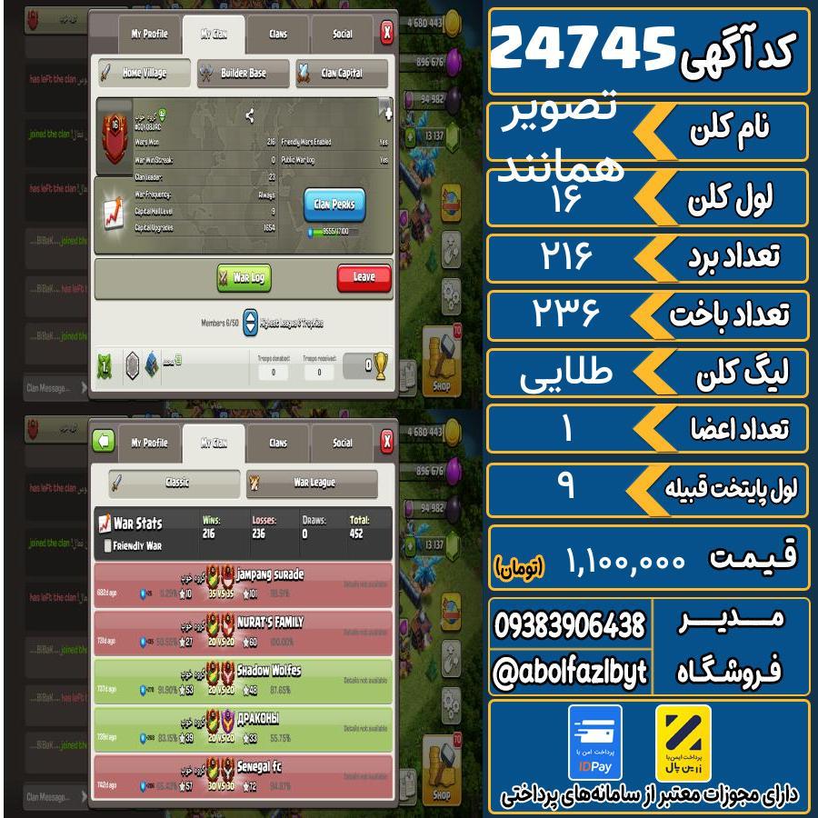 کلن کلش اف کلنز لول 16 کد 24745