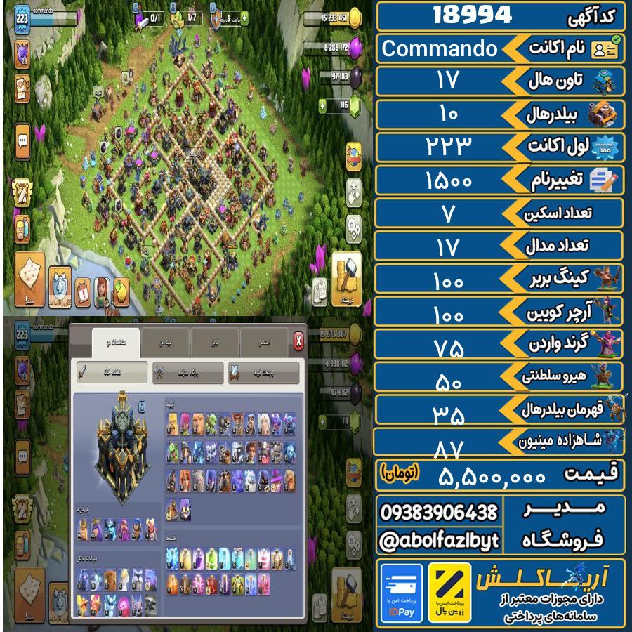 اکانت کلش آف کلنز تاون هال 17 لول 223 کد 18994