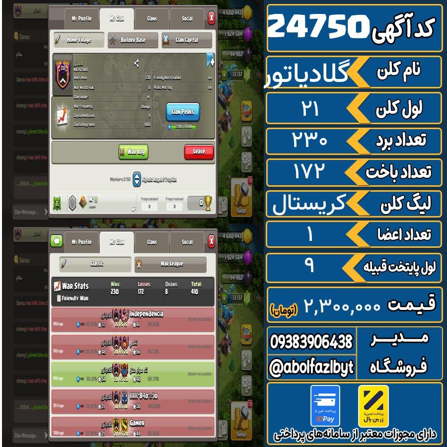 کلن کلش اف کلنز لول 21 کد 24750