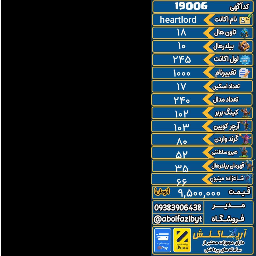 اکانت کلش آف کلنز تاون هال 18 لول 245 کد 19006