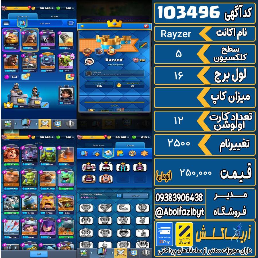 اکانت کلش رویال سطح کلکسیون 5 کد 103496