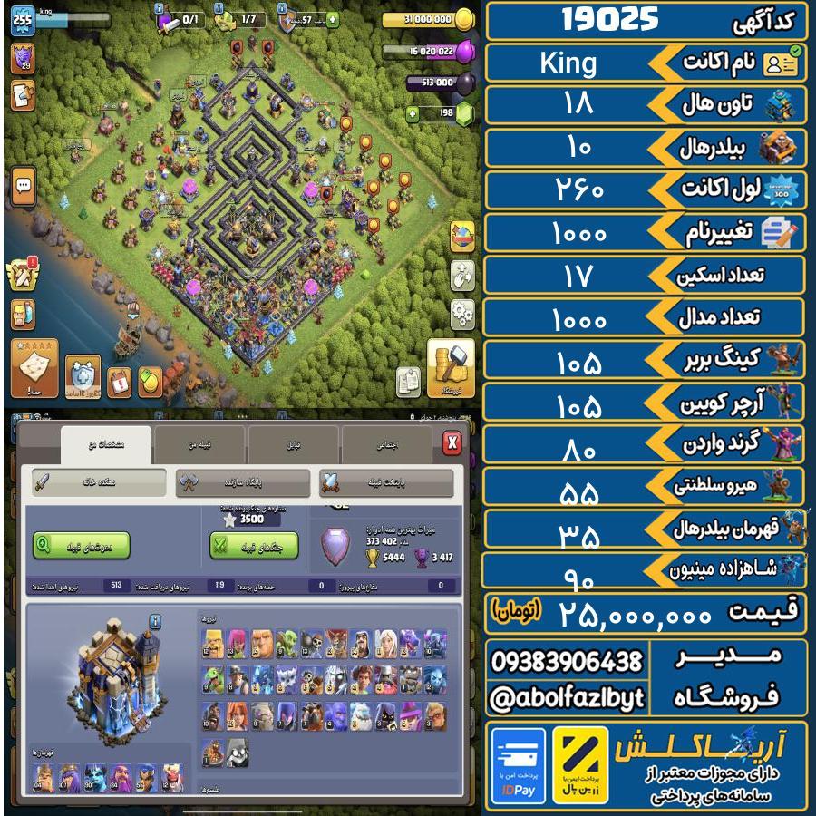 اکانت کلش آف کلنز تاون هال 18 لول 260 کد 19025