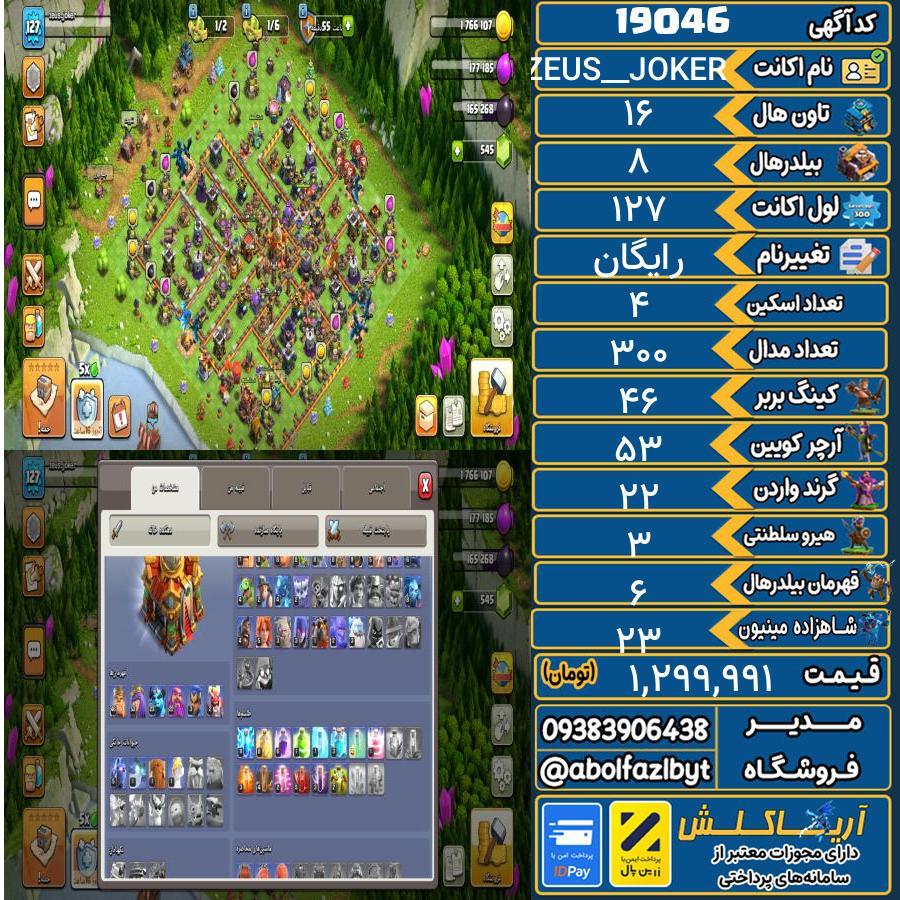 اکانت کلش آف کلنز تاون هال 16 لول 127 کد 19046