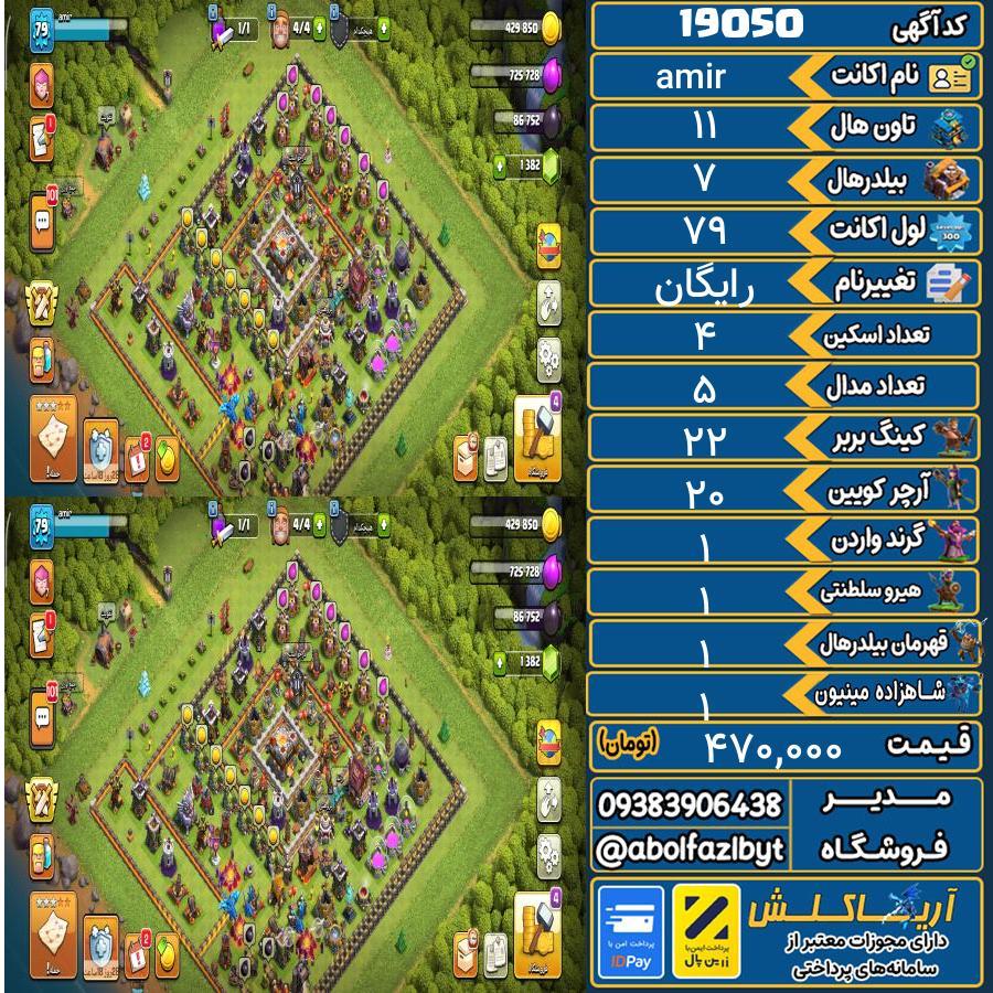 اکانت کلش آف کلنز تاون هال 11 لول 79 کد 19050
