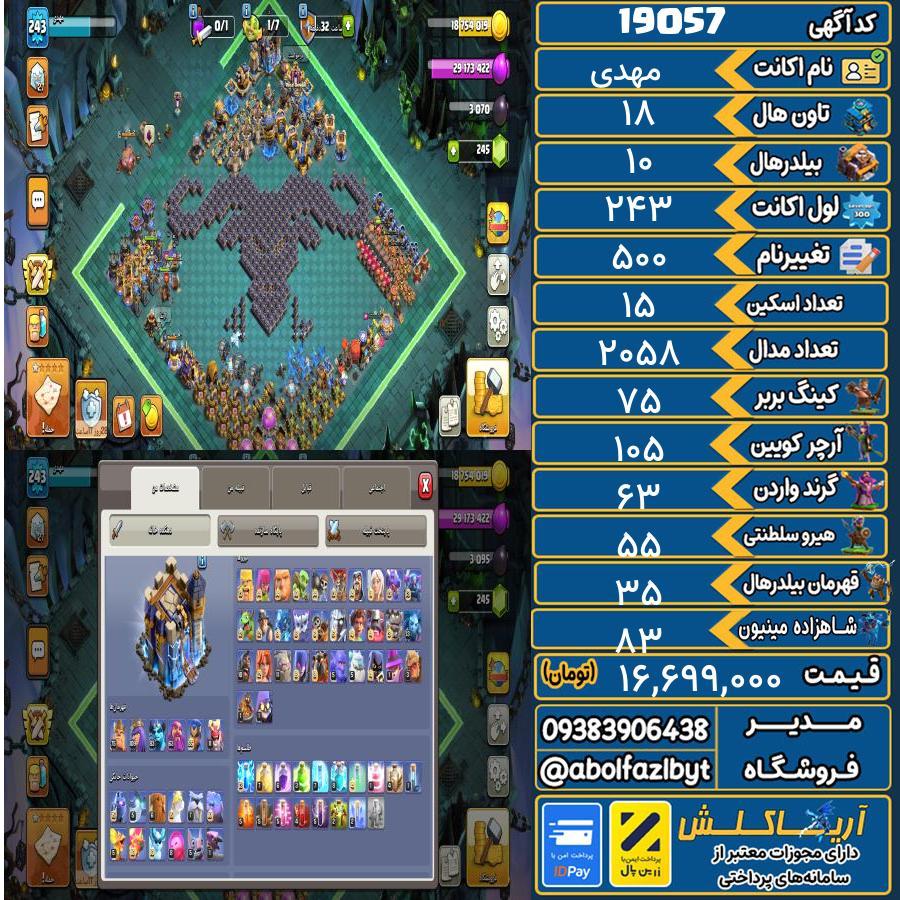 اکانت کلش آف کلنز تاون هال 18 لول 243 کد 19057