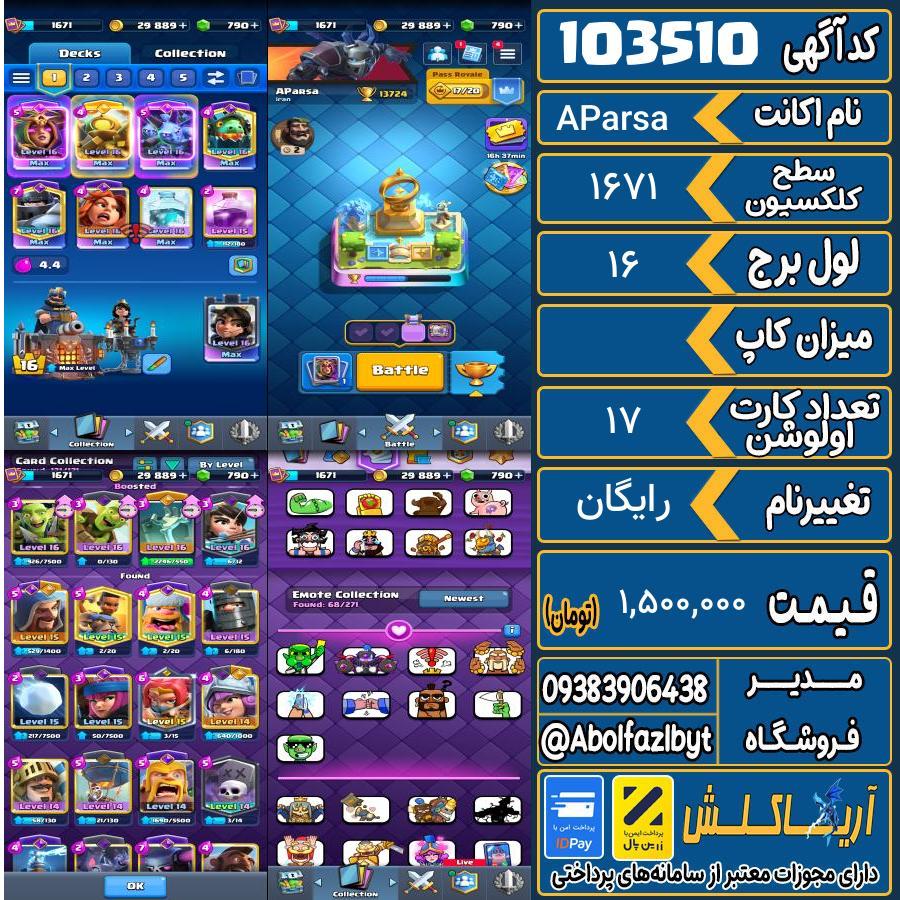 اکانت کلش رویال سطح کلکسیون 1671 کد 103510