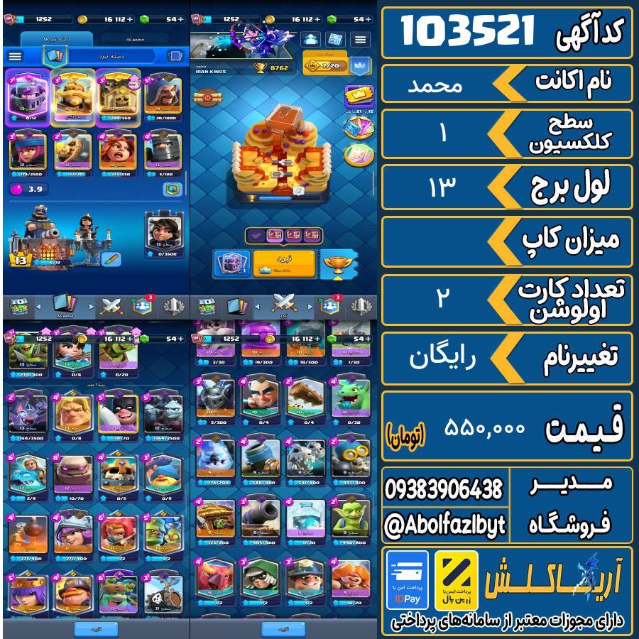 اکانت کلش رویال سطح کلکسیون 1 کد 103521