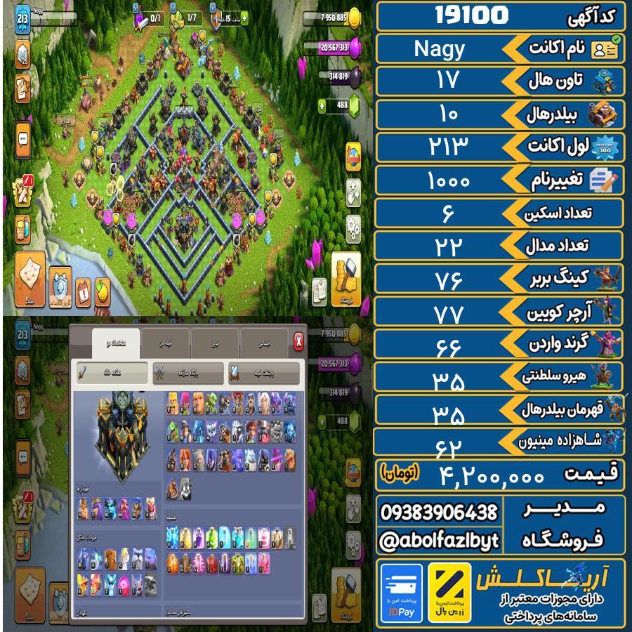اکانت کلش آف کلنز تاون هال 17 لول 213 کد 19100