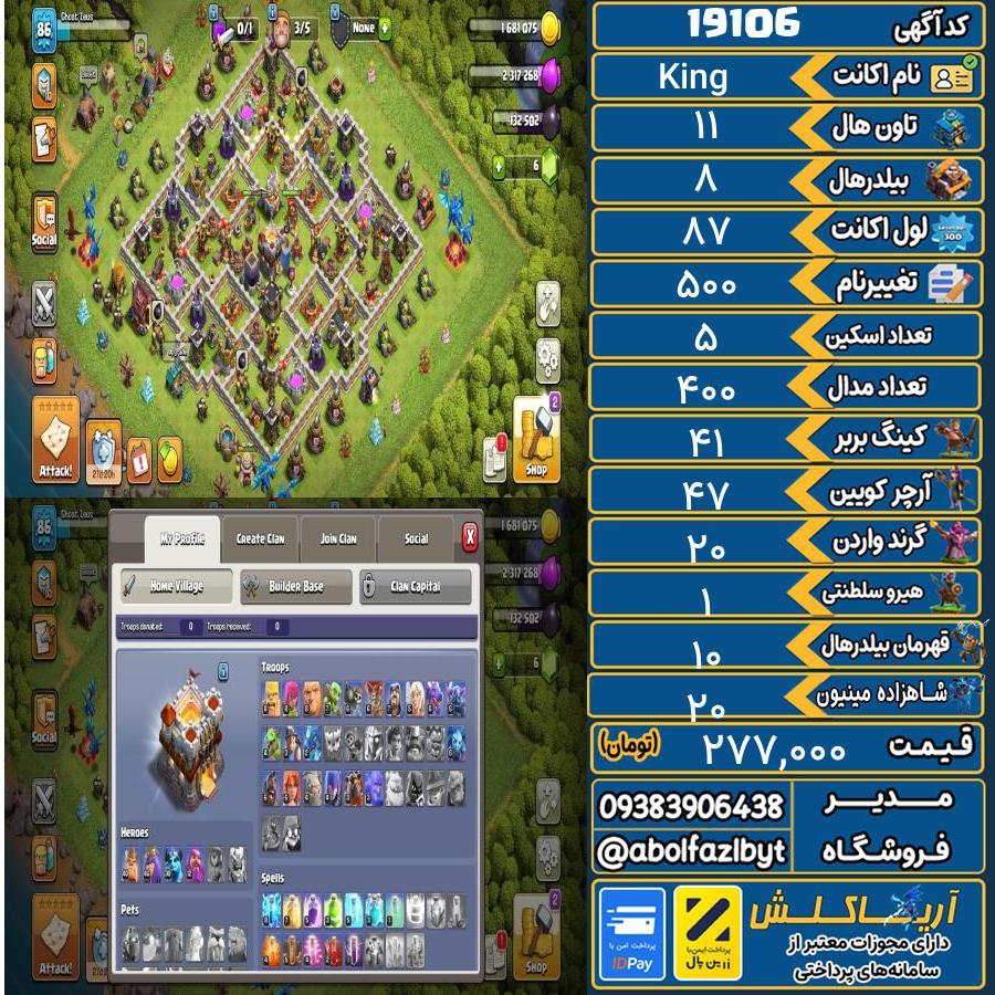 اکانت کلش آف کلنز تاون هال 11 لول 87 کد 19106