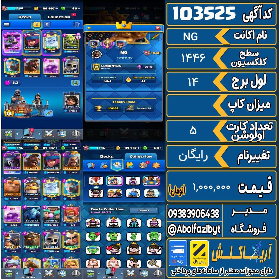 اکانت کلش رویال سطح کلکسیون 1446 کد 103525