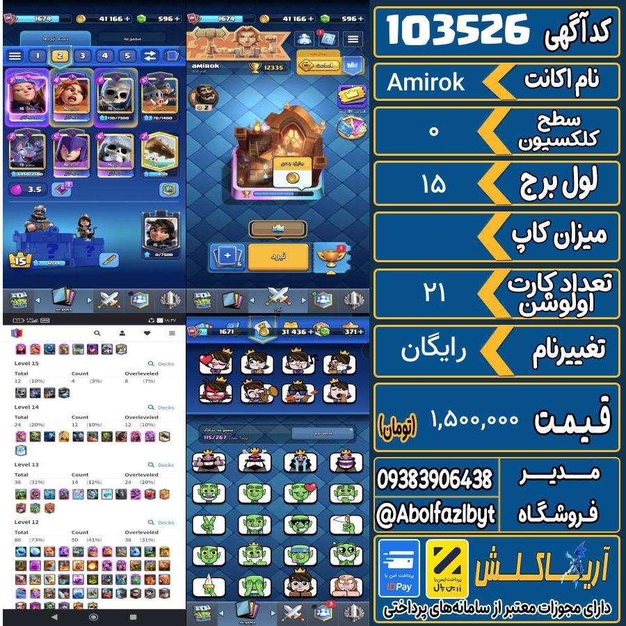 اکانت کلش رویال سطح کلکسیون 0 کد 103526
