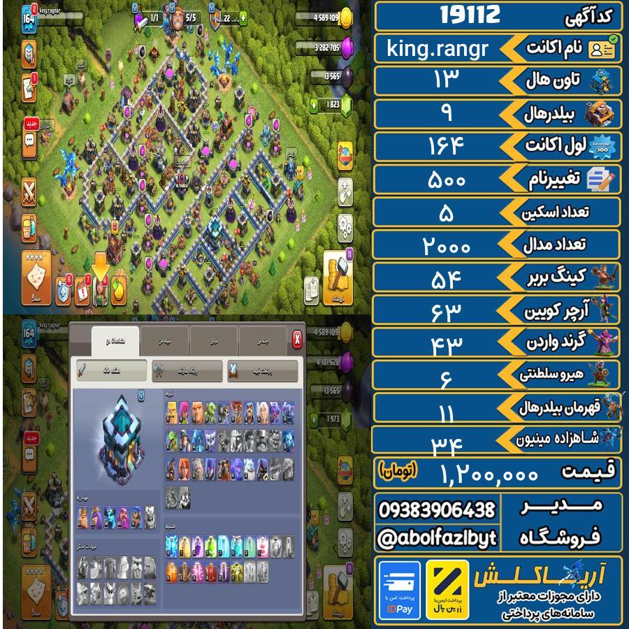 اکانت کلش آف کلنز تاون هال 13 لول 164 کد 19112