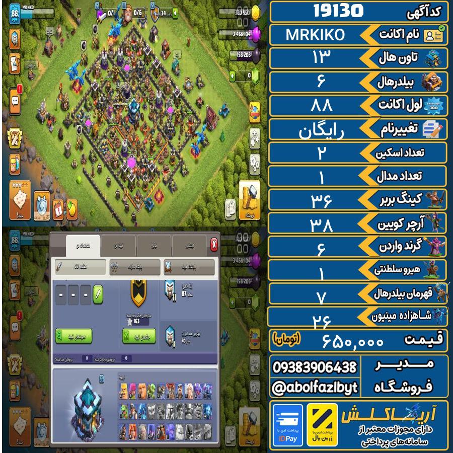 اکانت کلش آف کلنز تاون هال 13 لول 88 کد 19130