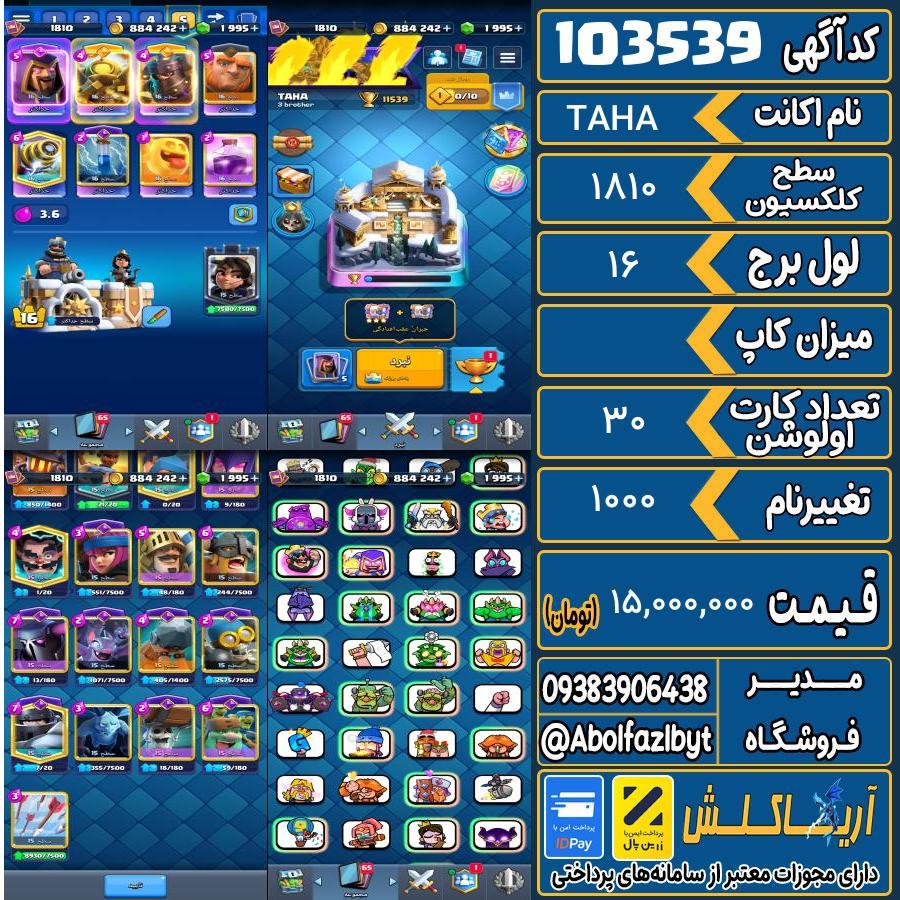 اکانت کلش رویال سطح کلکسیون 1810 کد 103539