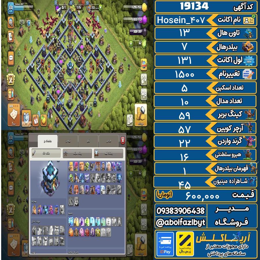 1783201222-19134-final اکانت کلش آف کلنز تاون هال 13 لول 131 کد 19134 - تصویر 1
