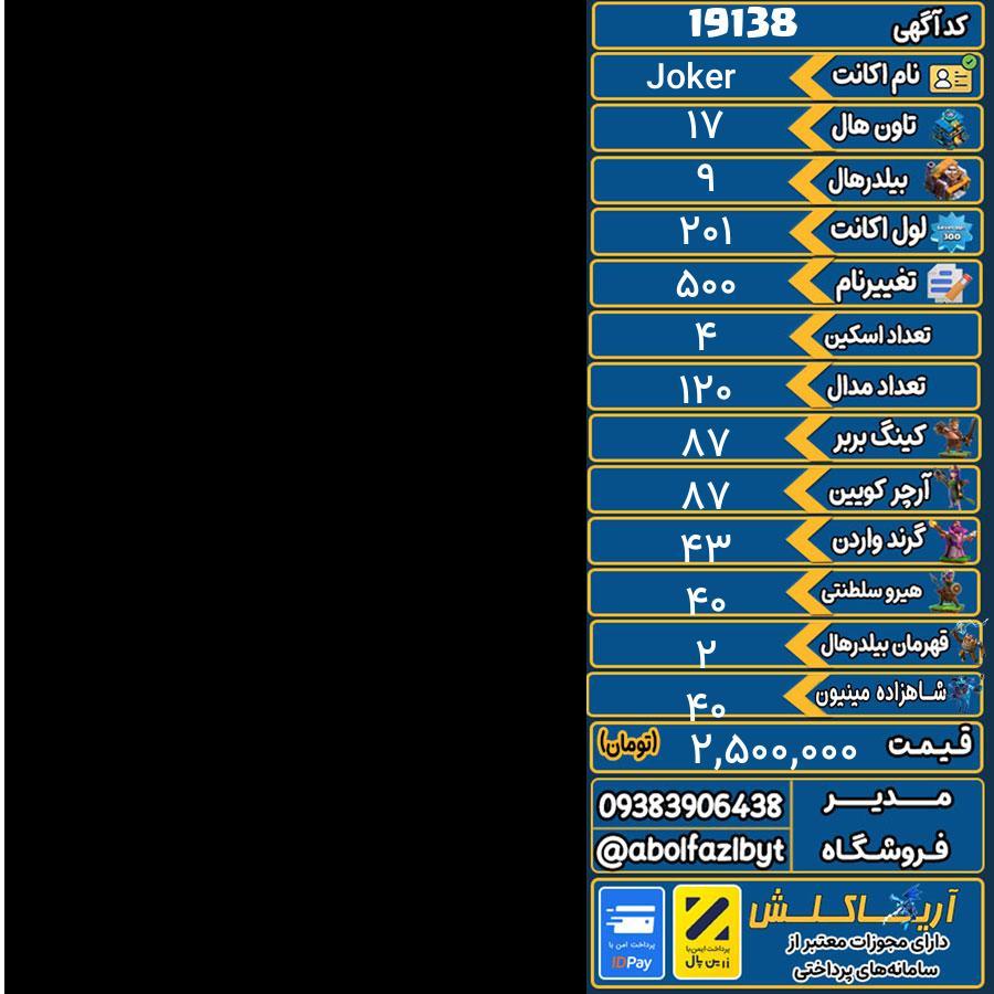 اکانت کلش آف کلنز تاون هال 17 لول 201 کد 19138