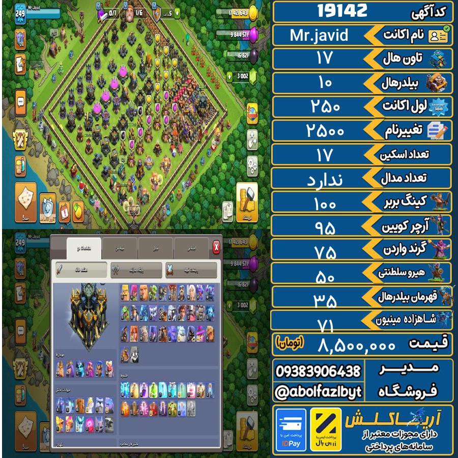 اکانت کلش آف کلنز تاون هال 17 لول 250 کد 19142