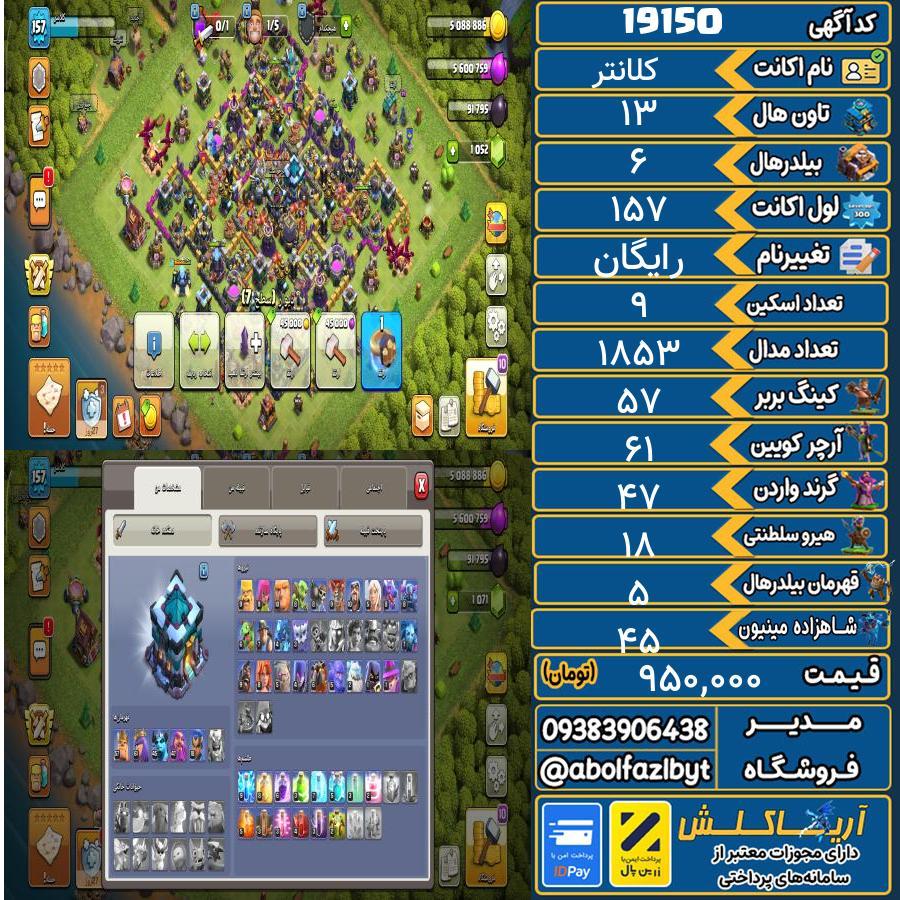 اکانت کلش آف کلنز تاون هال 13 لول 157 کد 19150