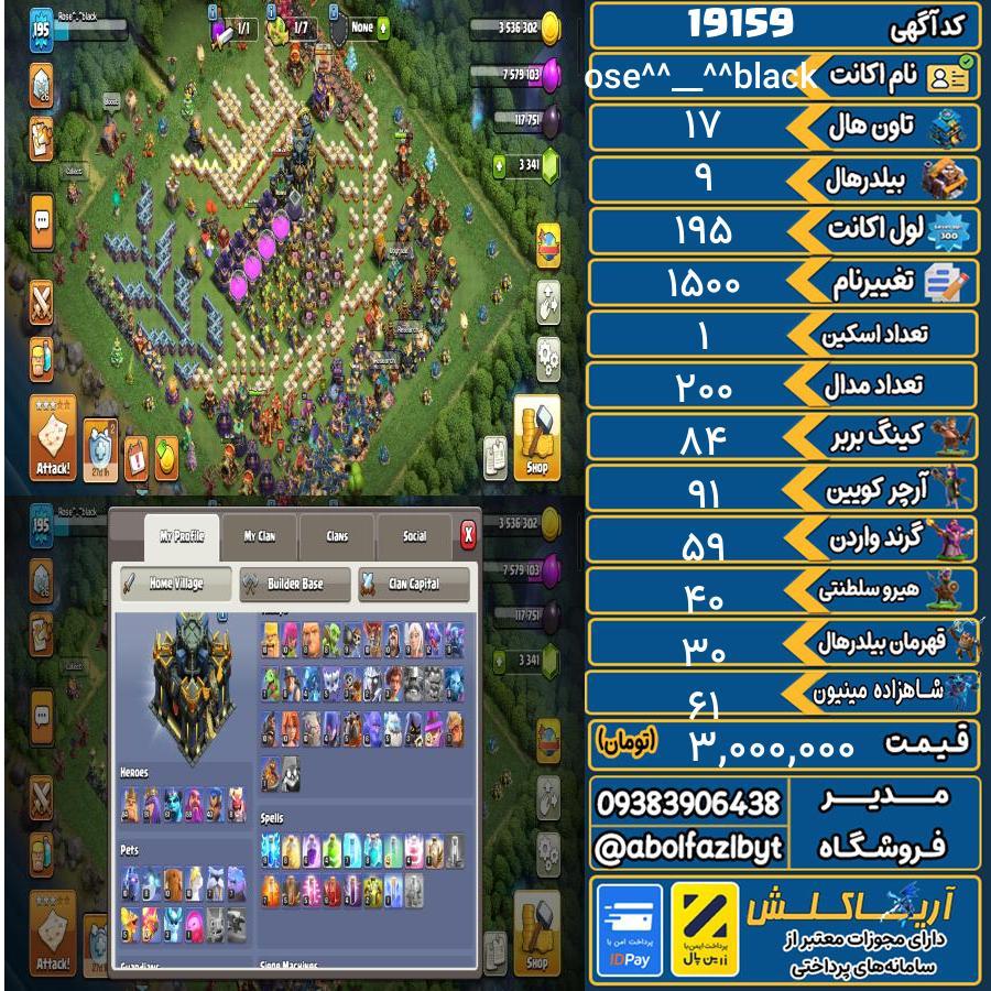 اکانت کلش آف کلنز تاون هال 17 لول 195 کد 19159