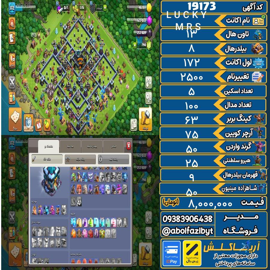 اکانت کلش آف کلنز تاون هال 13 لول 172 کد 19173