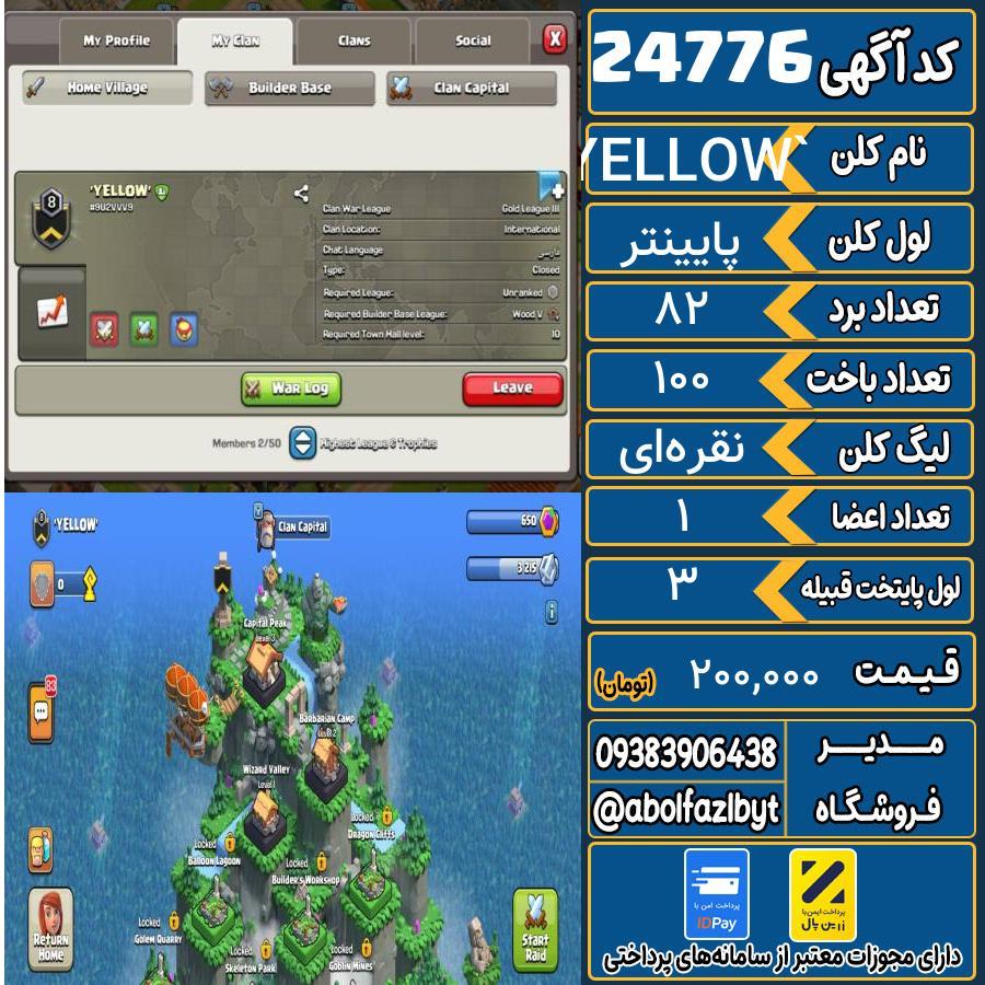 کلن کلش اف کلنز لول پایینتر کد 24776