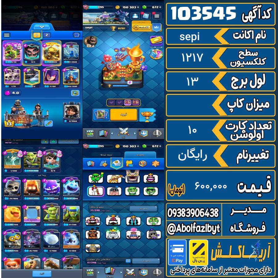 اکانت کلش رویال سطح کلکسیون 1217 کد 103545