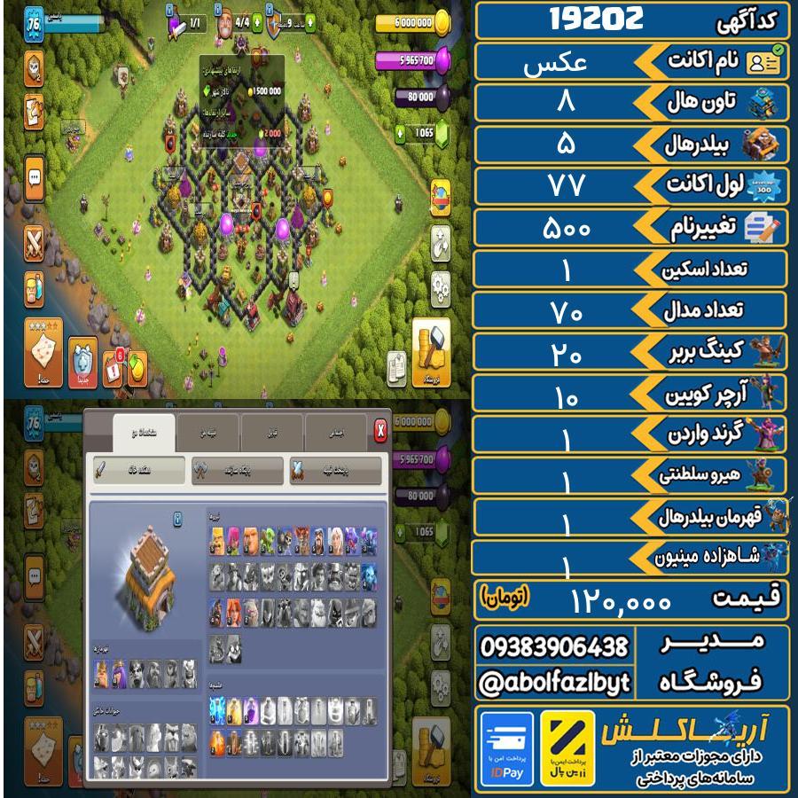 اکانت کلش آف کلنز تاون هال 8 لول 77 کد 19202