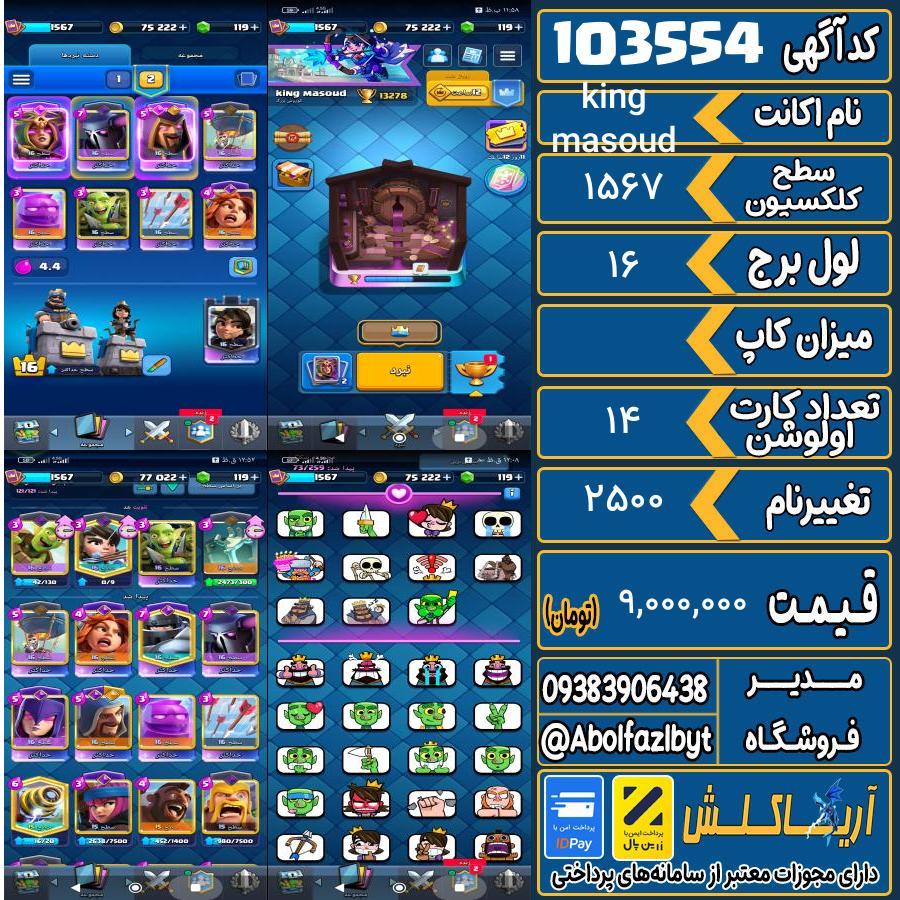 اکانت کلش رویال سطح کلکسیون 1567 کد 103554