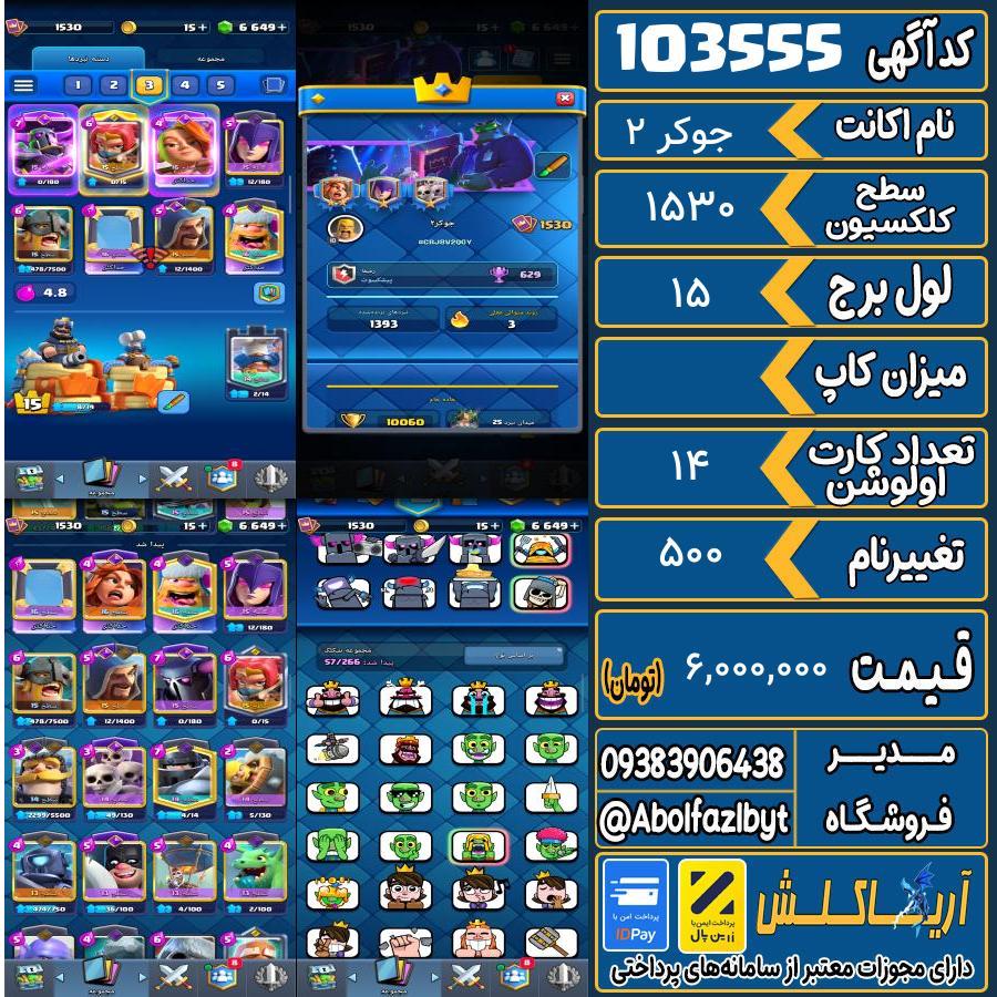 اکانت کلش رویال سطح کلکسیون 1530 کد 103555