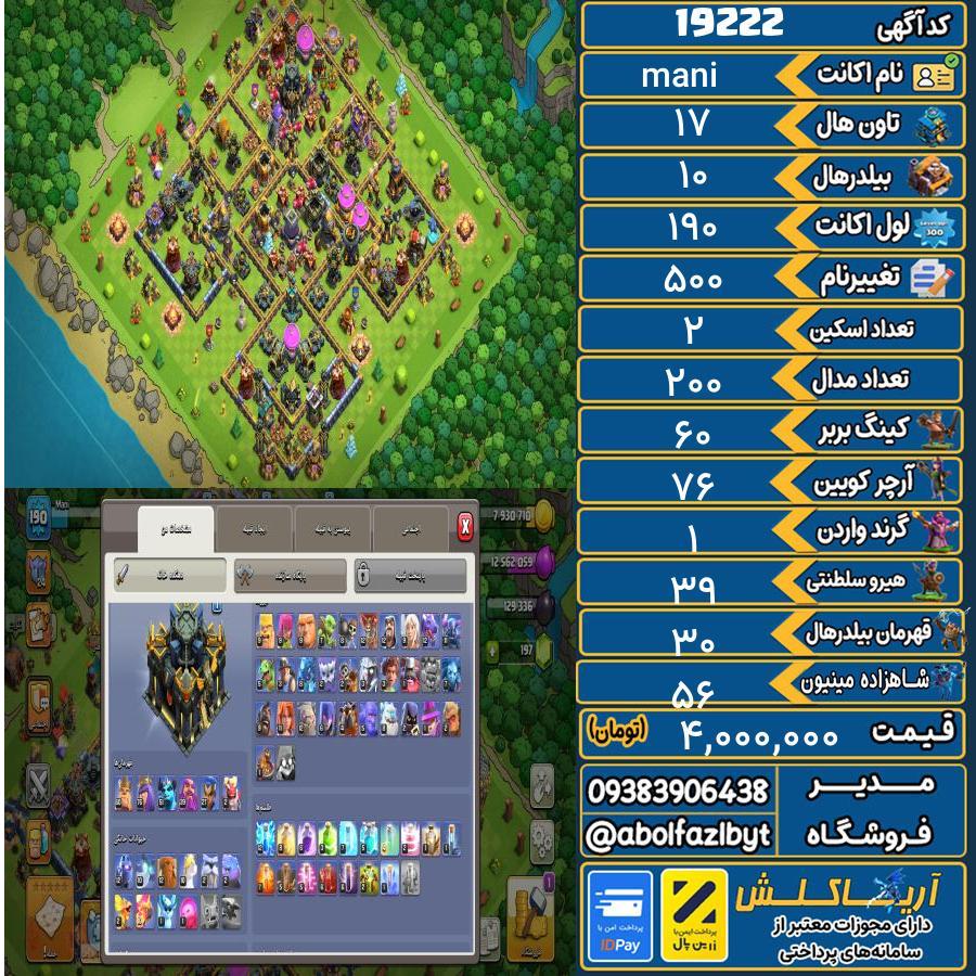 1783308926-19222-final اکانت کلش آف کلنز تاون هال 17 لول 190 کد 19222 - تصویر 1