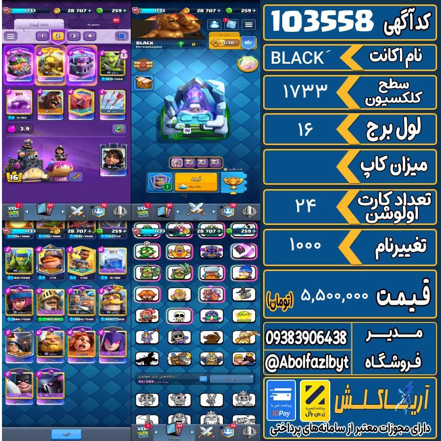 اکانت کلش رویال سطح کلکسیون 1733 کد 103558