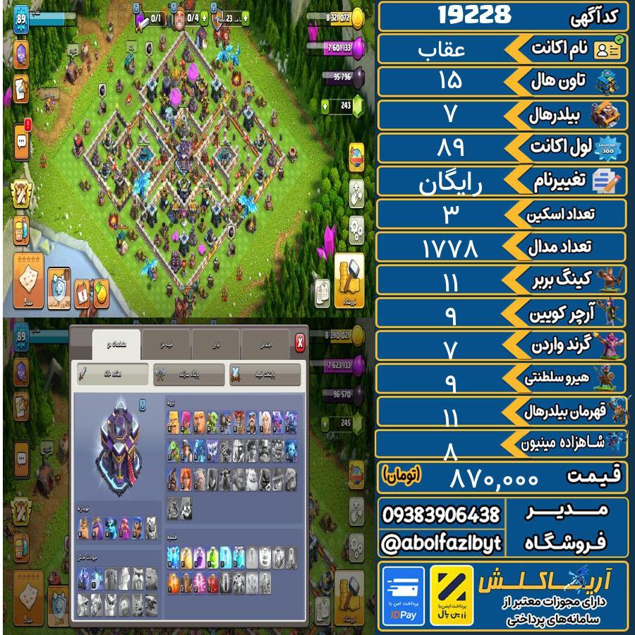 اکانت کلش آف کلنز تاون هال 15 لول ۸۹ کد 19228