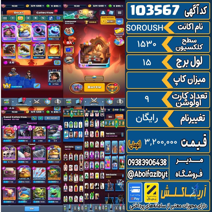 اکانت کلش رویال سطح کلکسیون 1530 کد 103567