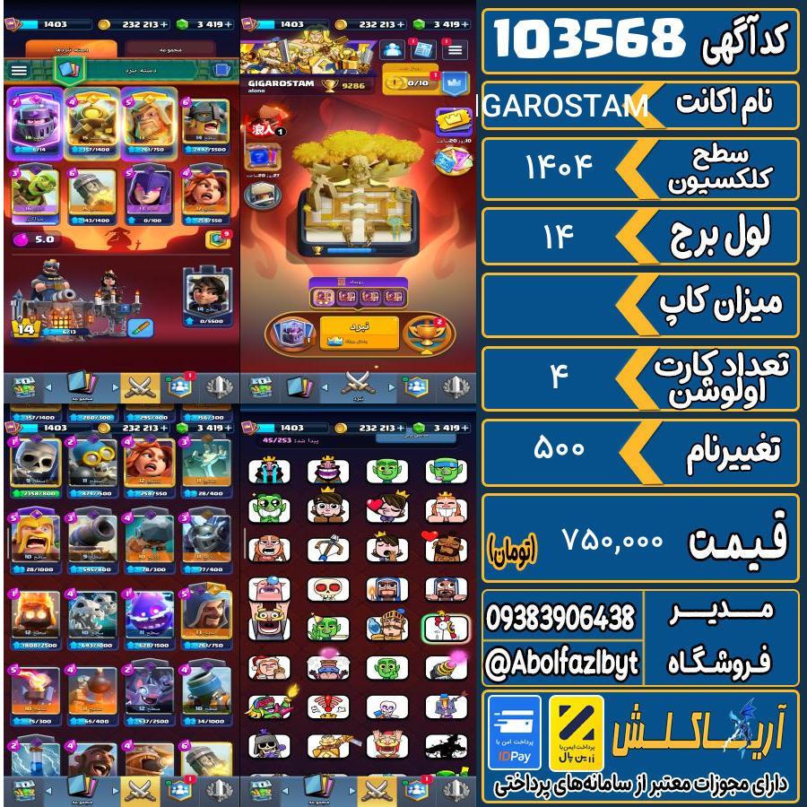 اکانت کلش رویال سطح کلکسیون 1404 کد 103568