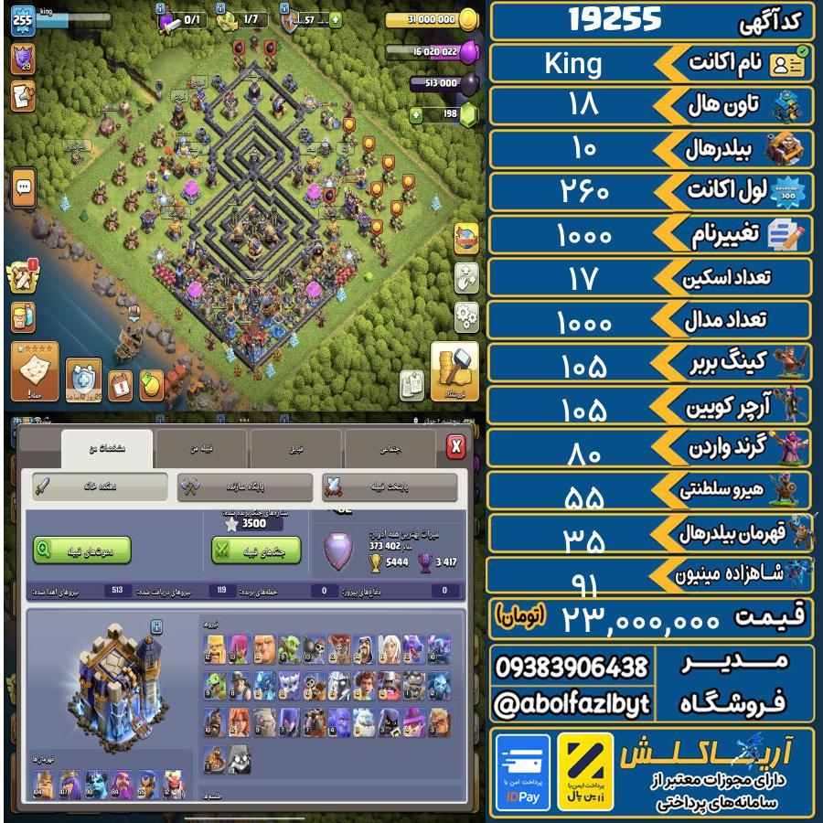 اکانت کلش آف کلنز تاون هال 18 لول 260 کد 19255