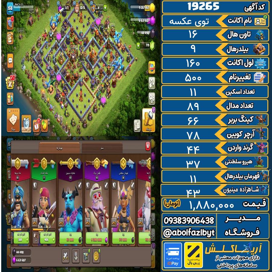 اکانت کلش آف کلنز تاون هال 16 لول 160 کد 19265
