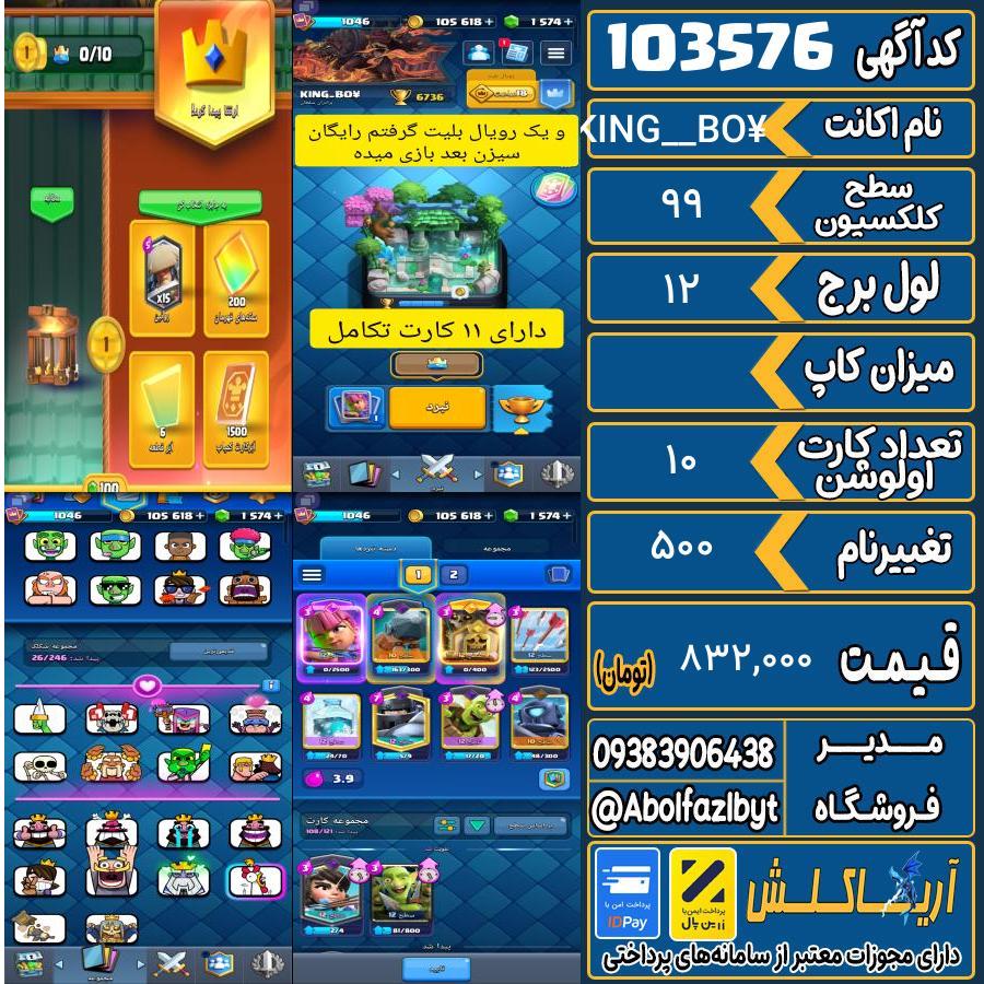 اکانت کلش رویال سطح کلکسیون 99 کد 103576