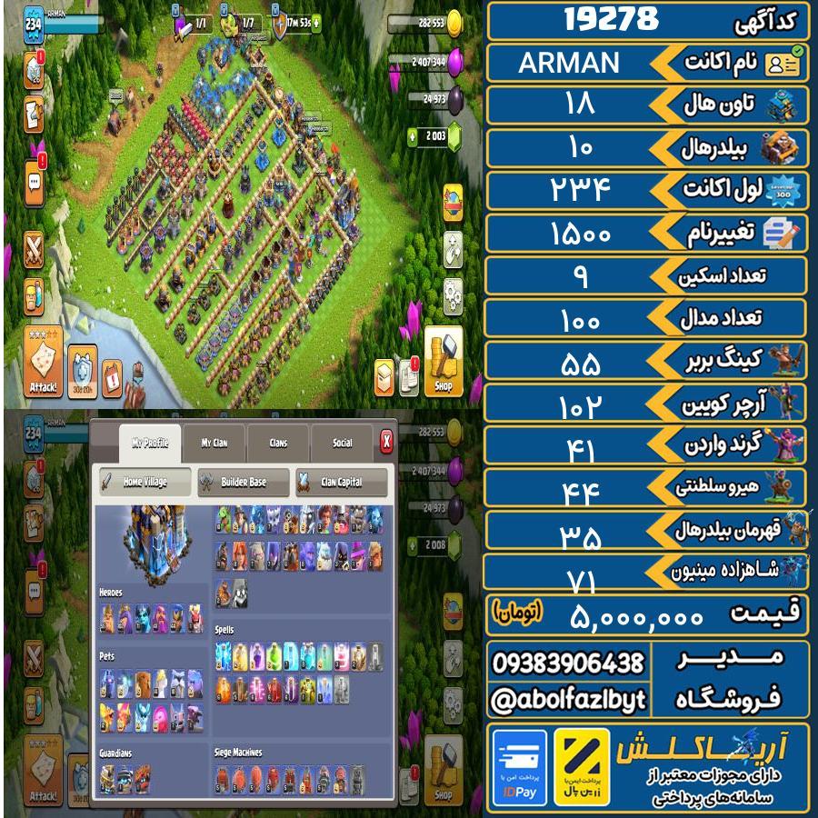 اکانت کلش آف کلنز تاون هال 18 لول 234 کد 19278