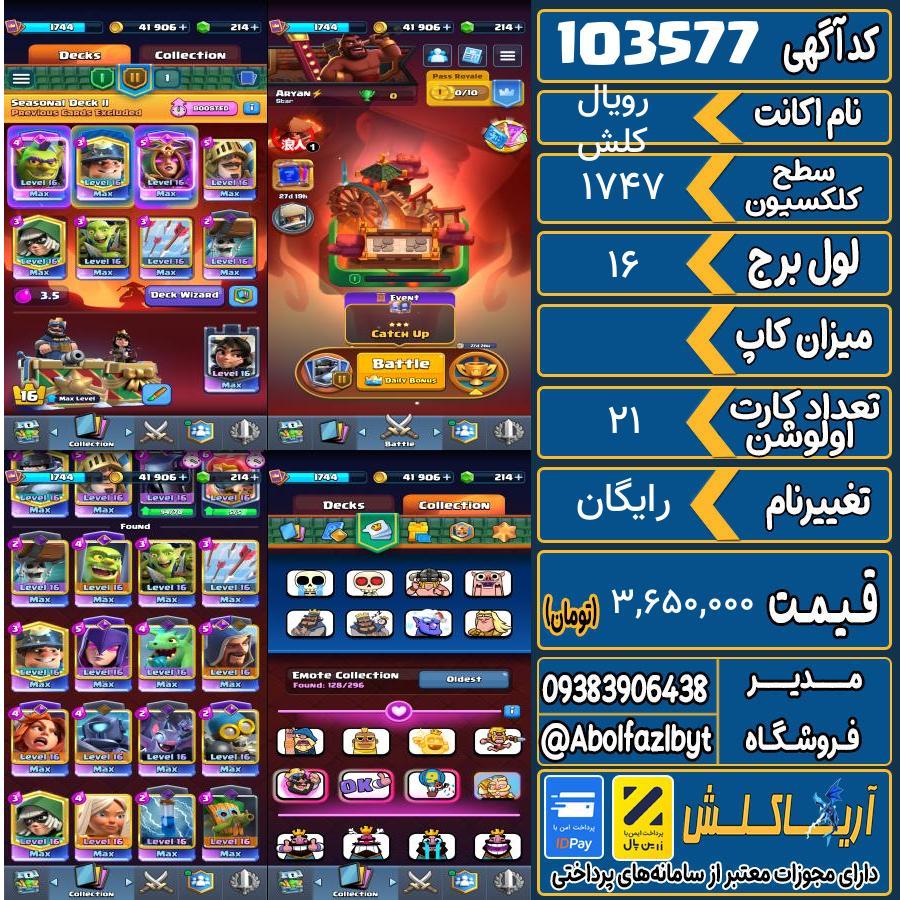 اکانت کلش رویال سطح کلکسیون 1747 کد 103577