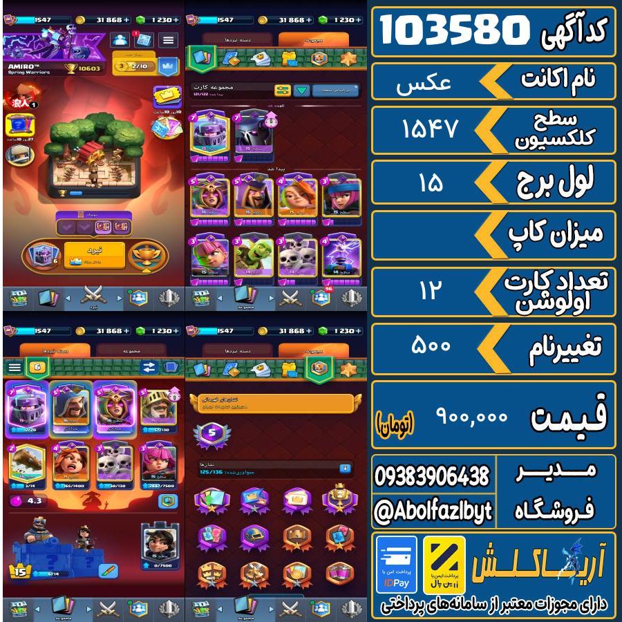 اکانت کلش رویال سطح کلکسیون 1547 کد 103580