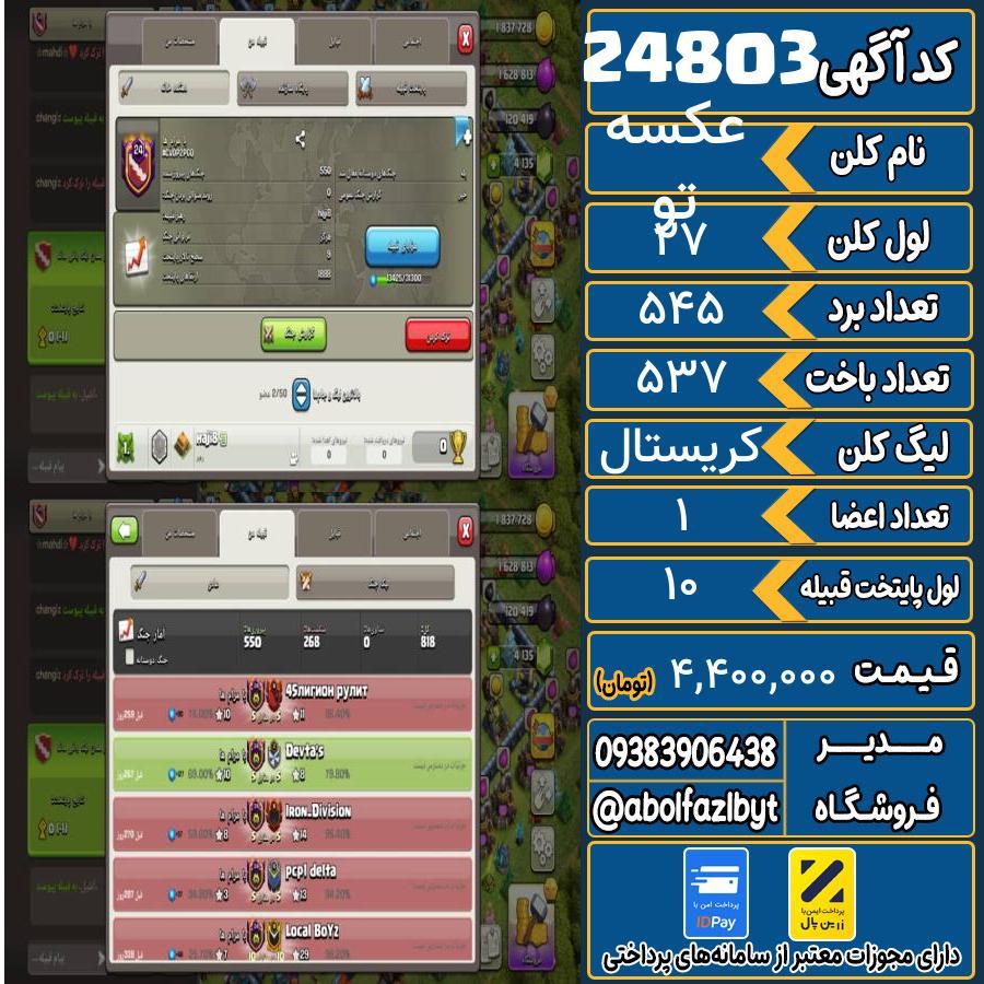 کلن کلش اف کلنز لول 27 کد 24803