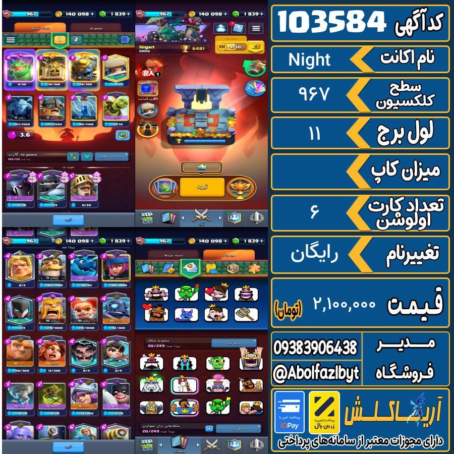 اکانت کلش رویال سطح کلکسیون 967 کد 103584